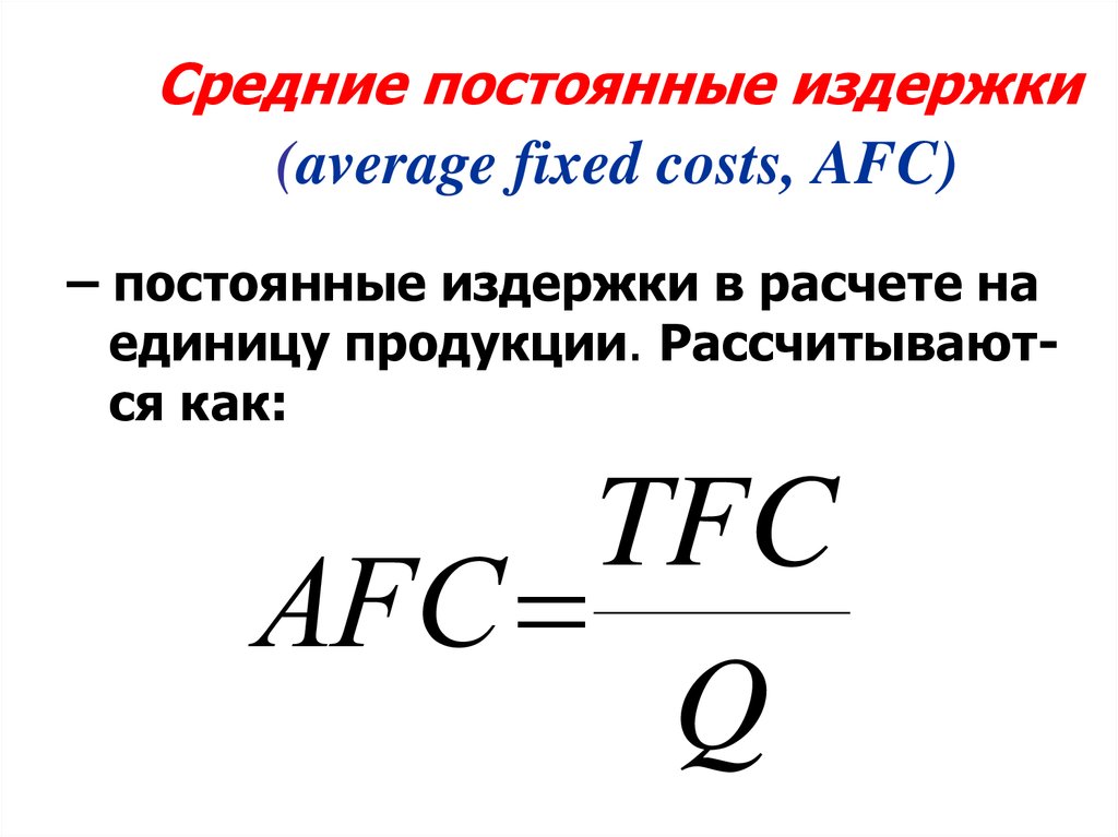 Средние постоянные издержки (average fixed costs, AFC)