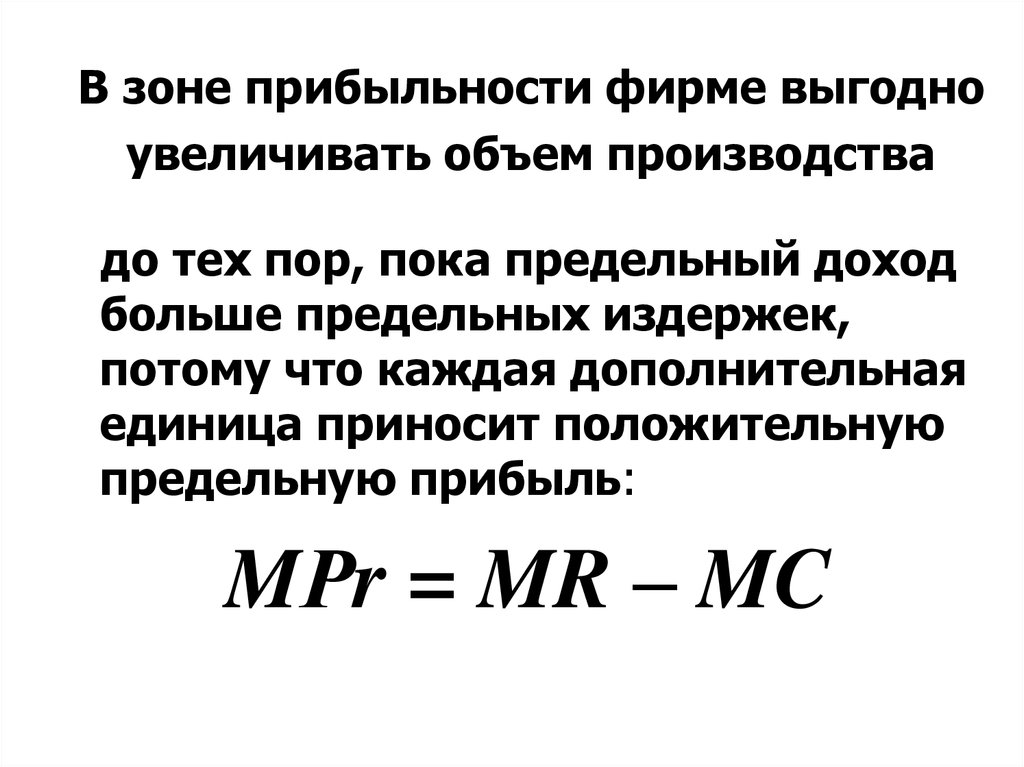 Объем производства. Прибыльность. Фирме будет выгодно наращивать объём производства до тех пор, пока:. Фирме целесообразно наращивать объем производства до тех пор.