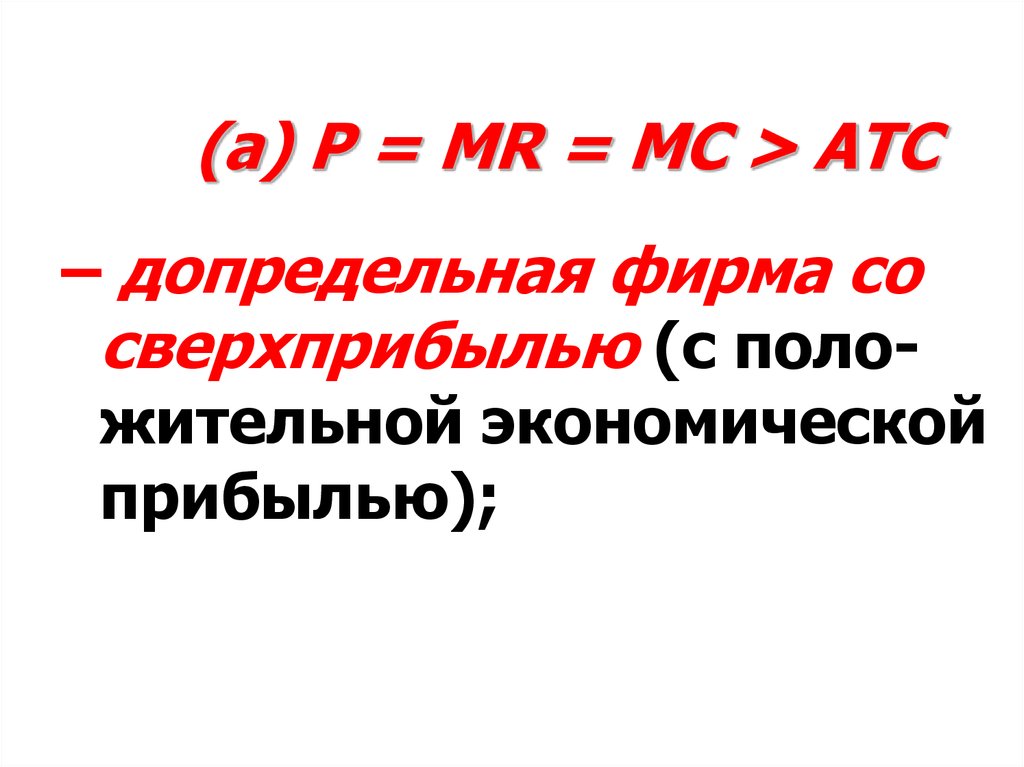 (а) P = MR = MC > ATC