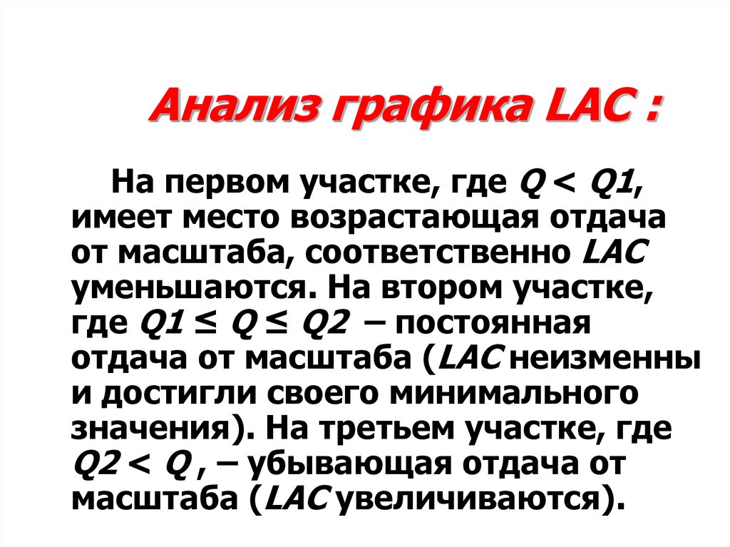 Анализ графика LAC :