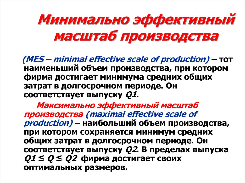 Масштабы производства фирмы. Минимально эффективный размер производства. Минимальный эффективный масштаб производства. Эффективный масштаб производства это. Минимальный эффект размера производства.