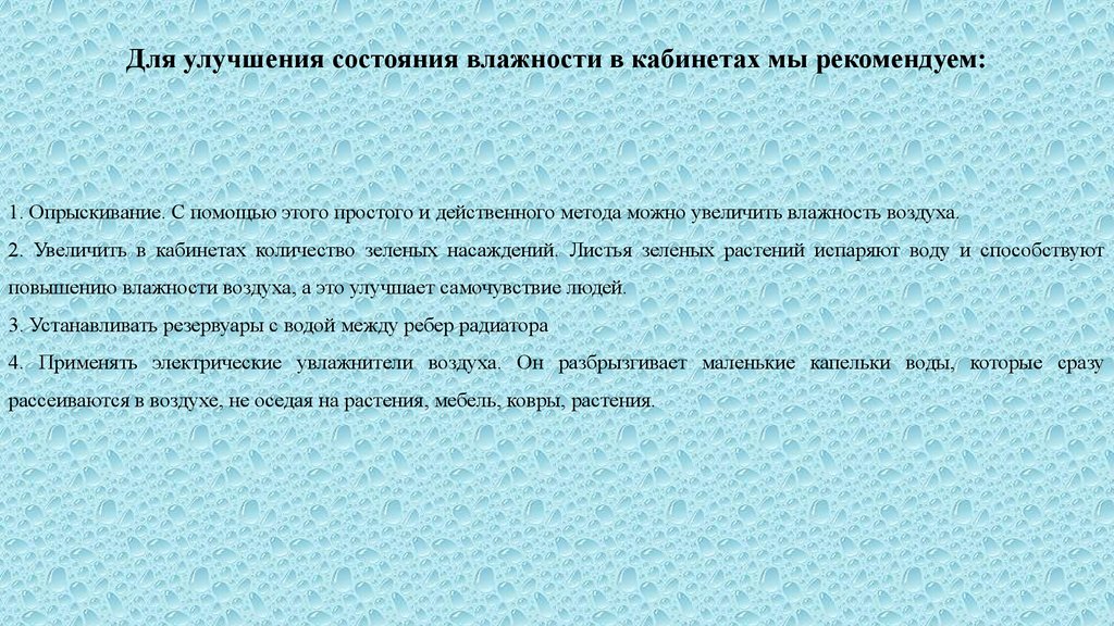 Растения повышают влажность. Влажность воздуха в жизнедеятельности человека.. Влажность воздуха и влияние ее на жизнедеятельность человека. Влияние влажности воздуха на жизнедеятельность человека кратко. Влияние зеленых насаждений на влажность воздуха.