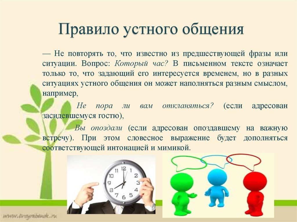 Устно речевой коммуникации. Правила устного общения. Правила устной коммуникации. Правила устного и письменного общения. Устная коммуникация примеры.