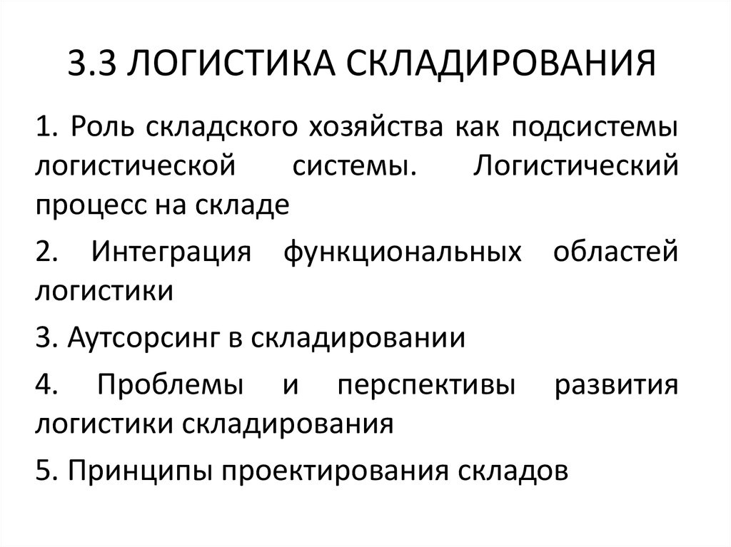 Роль логистики. Роль складского хозяйства. Роль складирования в логистической системе. Роль и значение складского хозяйства. Роль складского хозяйства в логистике.