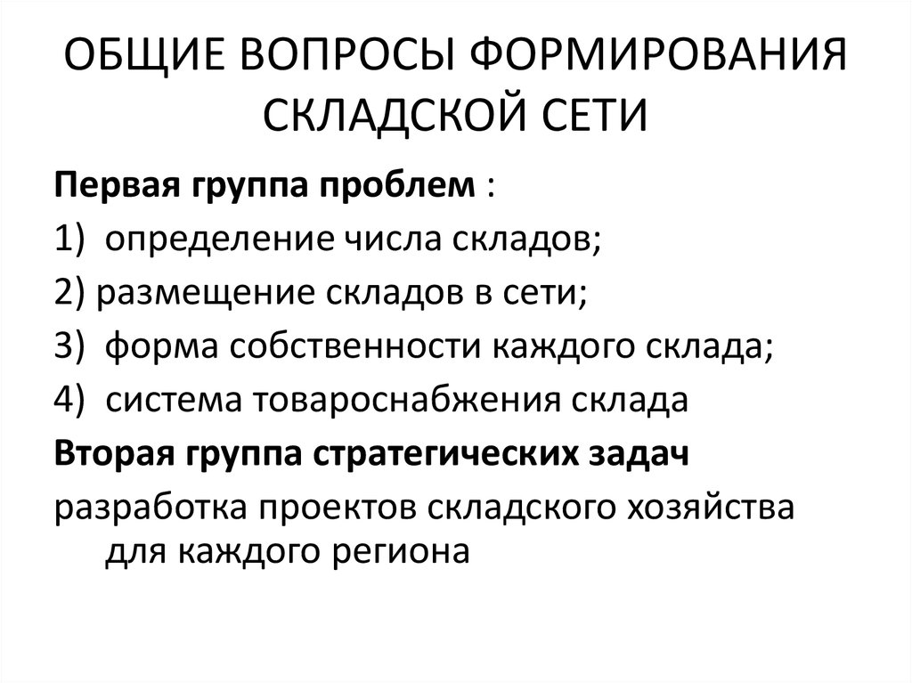 Вопросы формирования. Общие вопросы формирования складской сети. Выявление проблем склад. Проблемы складского хозяйства и пути их решения. Основные проблемы склада.