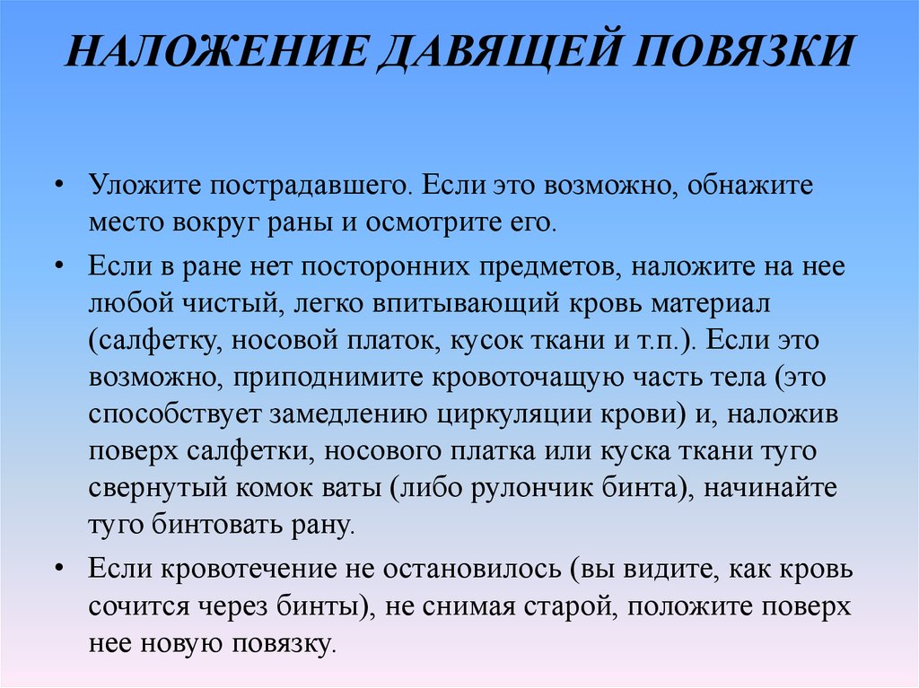 Наложение давящей повязки. Наложение давящей повязки алгоритм. Порядок действий при наложении давящей повязки. Наложить давящую повязку алгоритм. Наложение давящей повязки с обоснованием.