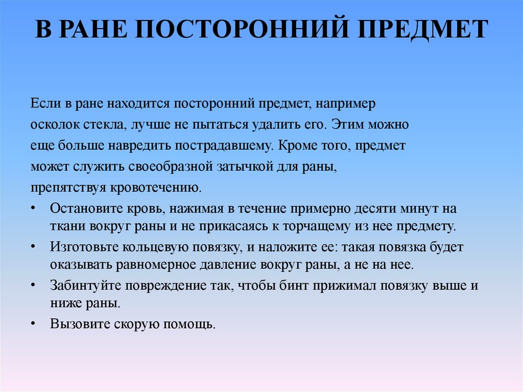 Есть следующее. Если в ране инородный предмет. Инородный предмет в ране необходимо. Если в ране находится инородный предмет, более правильным будет:. Инородное тело в ране первая помощь.