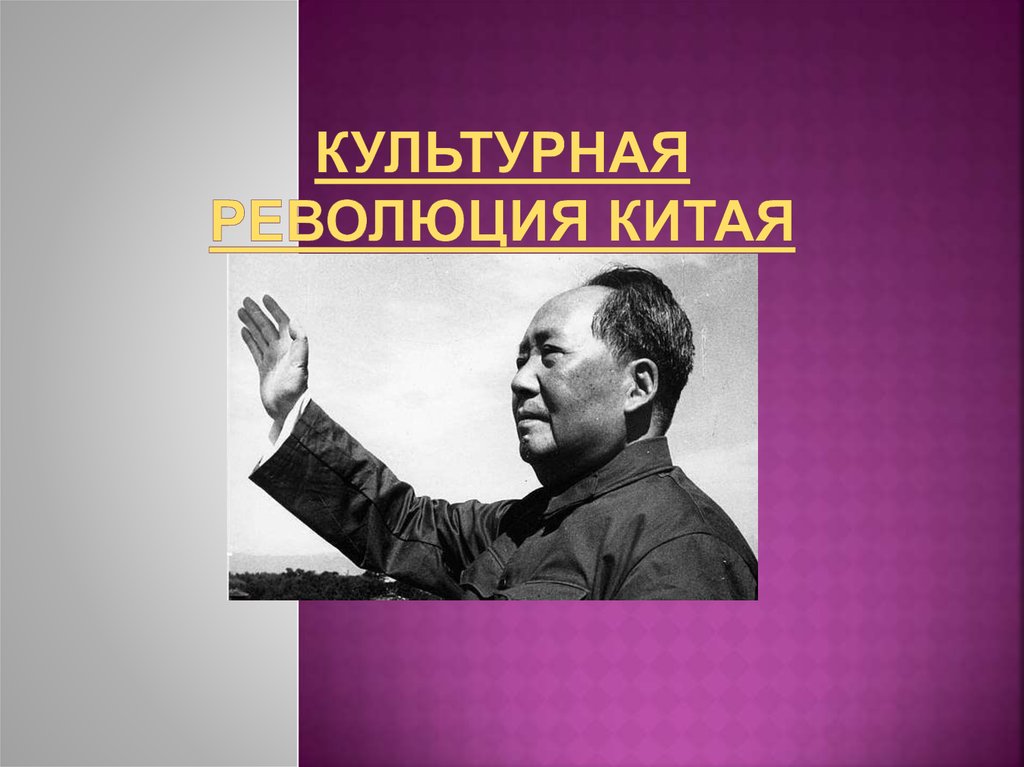 Культурная революция. Культурная революция в Китае презентация. Культурная революция презентация. Причины культурной революции в Китае. Цели культурной революции в Китае.