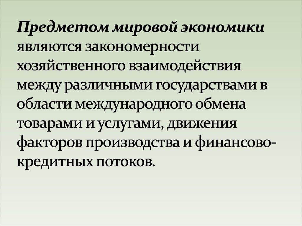 Презентация мировая экономика и международные экономические отношения