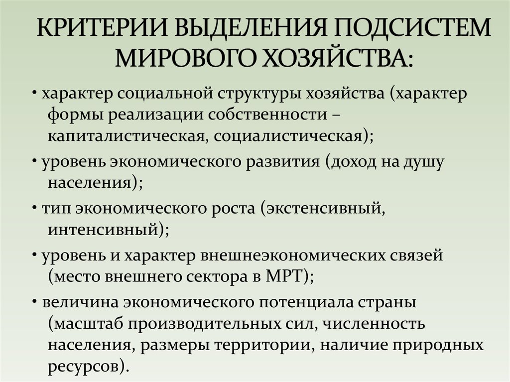 Выделите критерии. Критерии выделения подсистем мирового хозяйства. Критерии выделения подсистем мировой экономики. Подсистемы мировой экономики. Критерии мировой экономики.