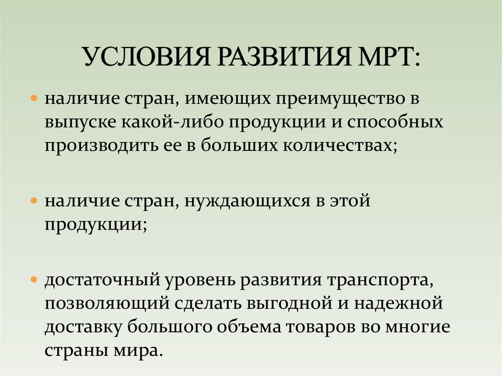 Наличие в стране. Предпосылки международного разделения труда. Предпосылки развития мрт. Условия развития мрт. Условия развития международного разделения труда.