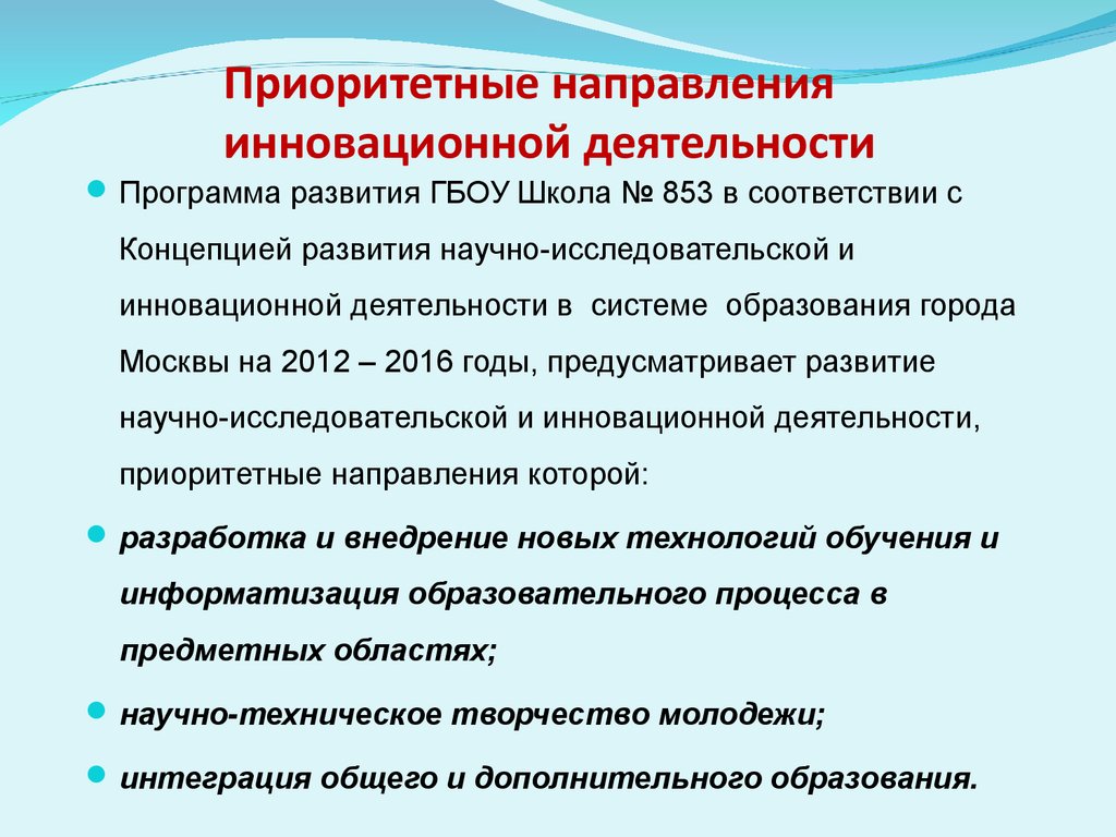 Инновационные направления