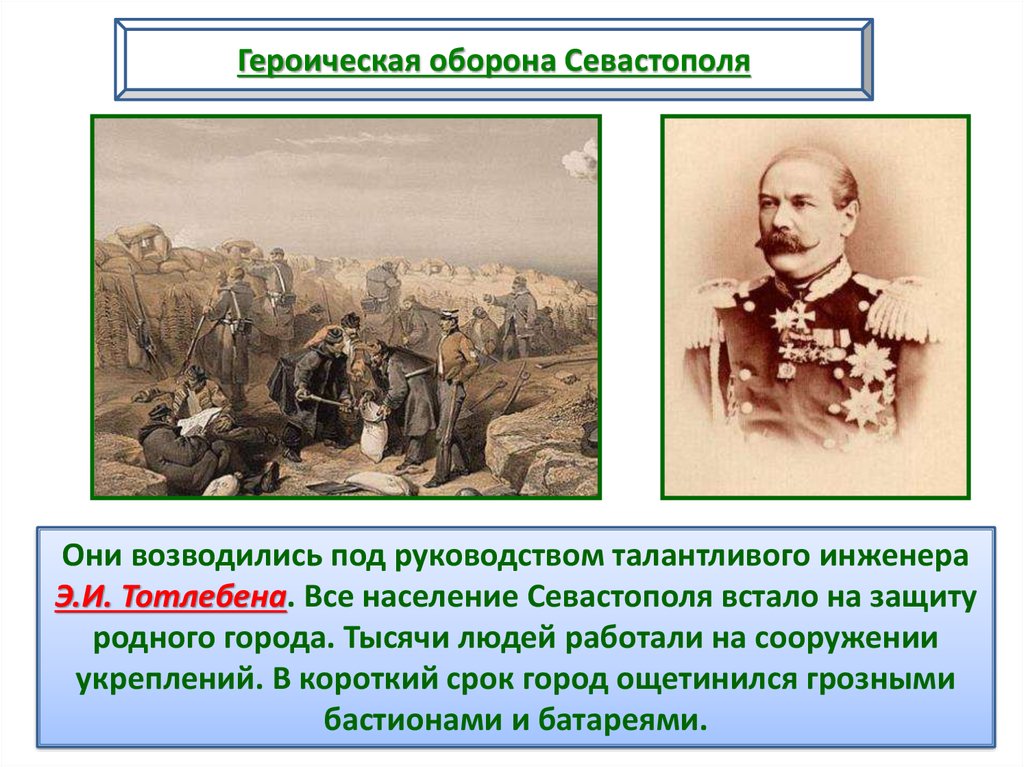 Как звали одного из героев обороны севастополя инженера по плану которого были воздвигнуты