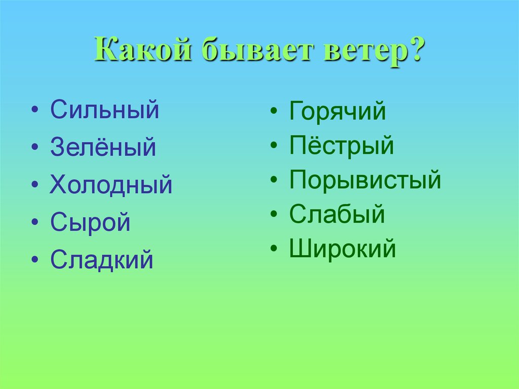 Порывистый сильный ветер прилагательное. Какой бывает ветер. Какие ветра бывают холодные. Ветра зеленый, холодный. Какой бывает ветер прилагательные.