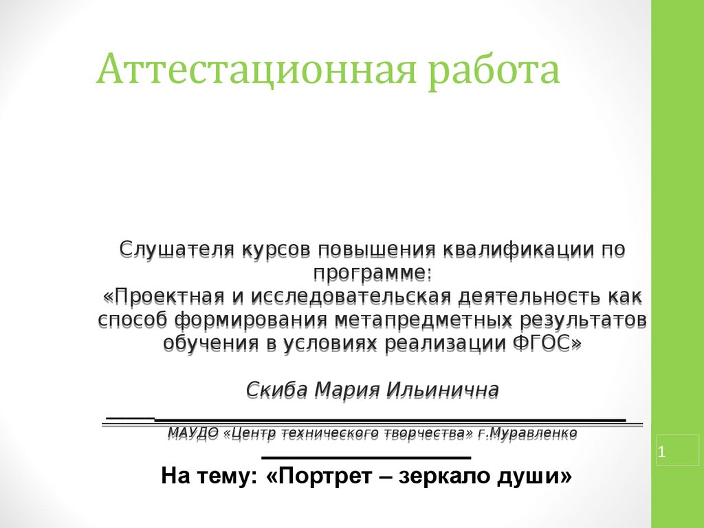 Аттестационная работа. «Портрет – зеркало души» - презентация онлайн