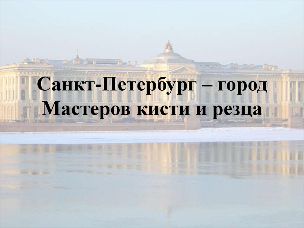 Санкт-Петербург – город Мастеров кисти и резца