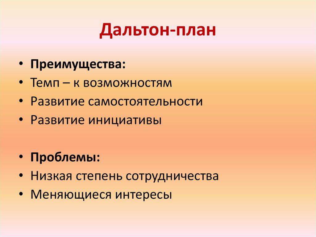 Преимущества и недостатки дальтон план системы обучения