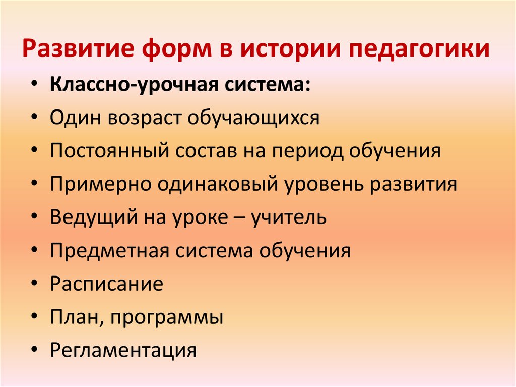 Формы организации обучения план трампа классно урочная система