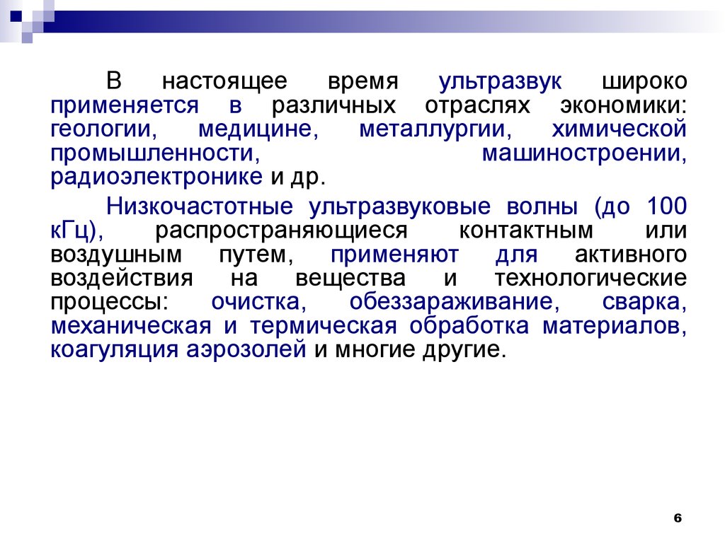 Доклад на тему ультразвук. Низкочастотный ультразвук источники. Для приема ультразвука широко применяется….