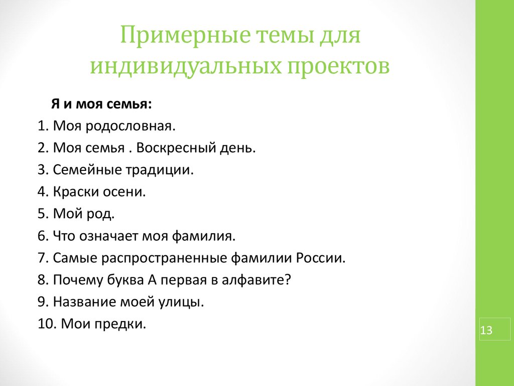 Темы для индивидуального проекта. Примерные темы индивидуальных проектов. Темы по индивидуальному проекту. Популярные темы для проекта.