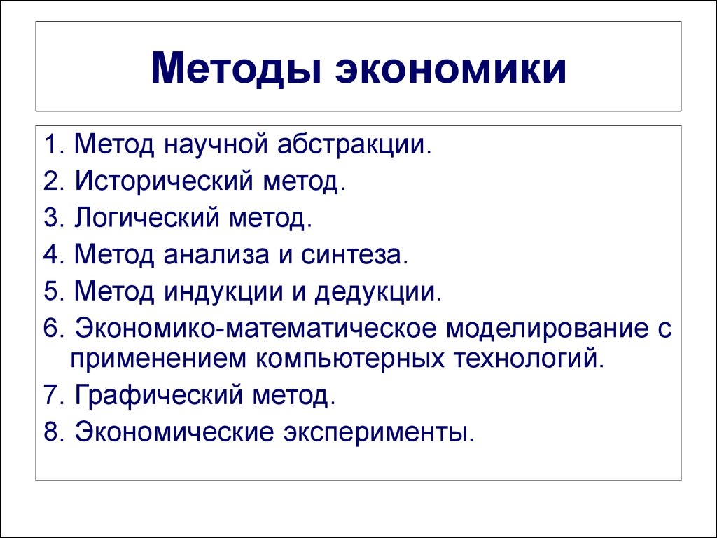 Экономика краткое содержание. Методы экономики. Методы изучения экономики. Основные методы экономики. Экономические методы в экономике.