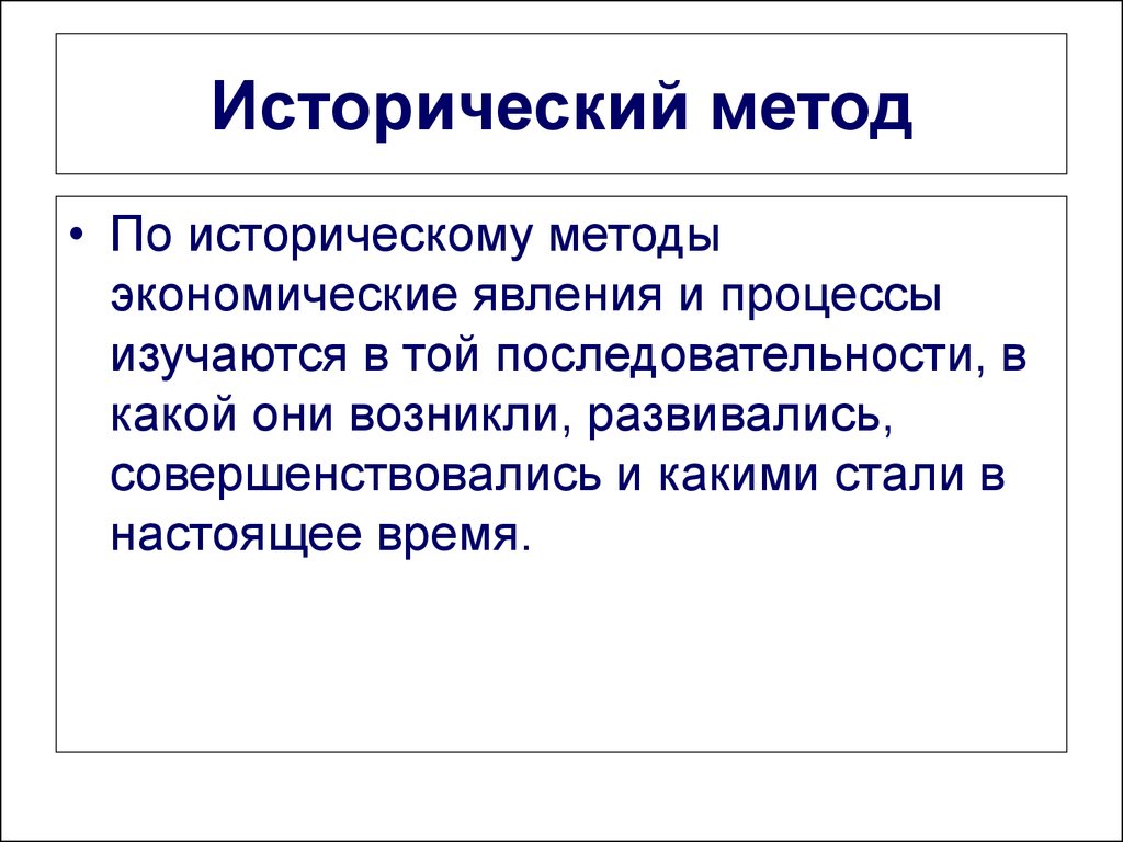 Исторический метод это. Исторический метод в экономике. Исторический подход в экономике. Исторический метод исследования в экономике. Исторические методы исследования в экономике.