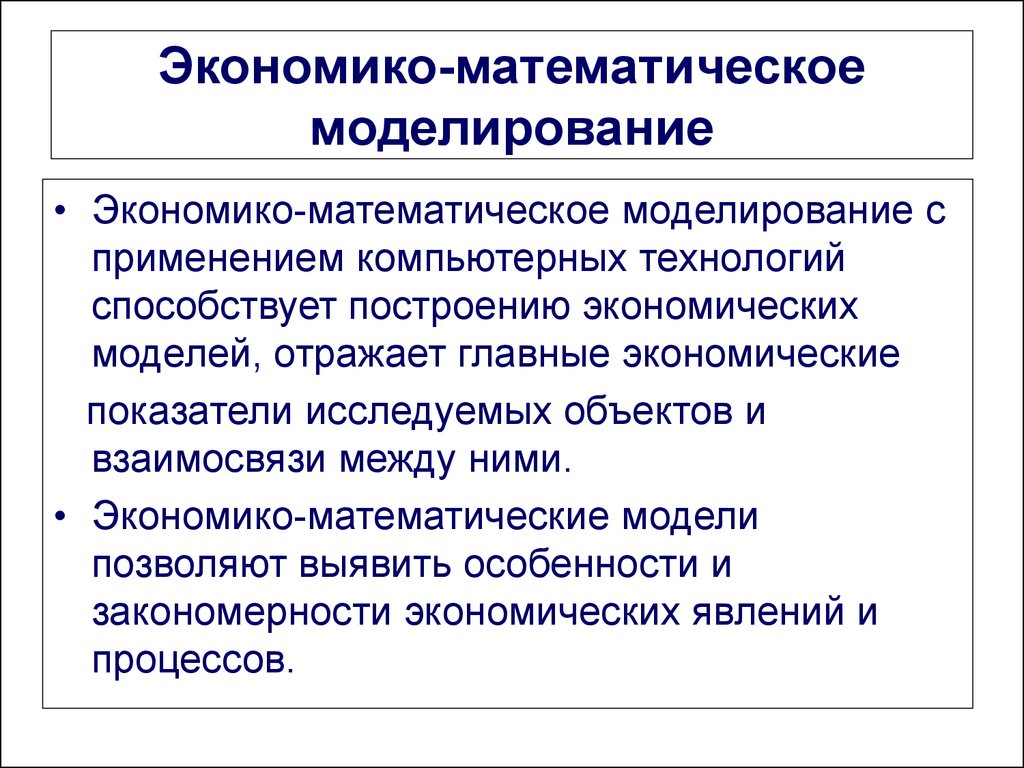 Методы математического моделирования. Экономико-математическое моделирование. Экономическо математическое моделирование. Экономико-математическое моделирование в экономике. Построение экономико математической модели.