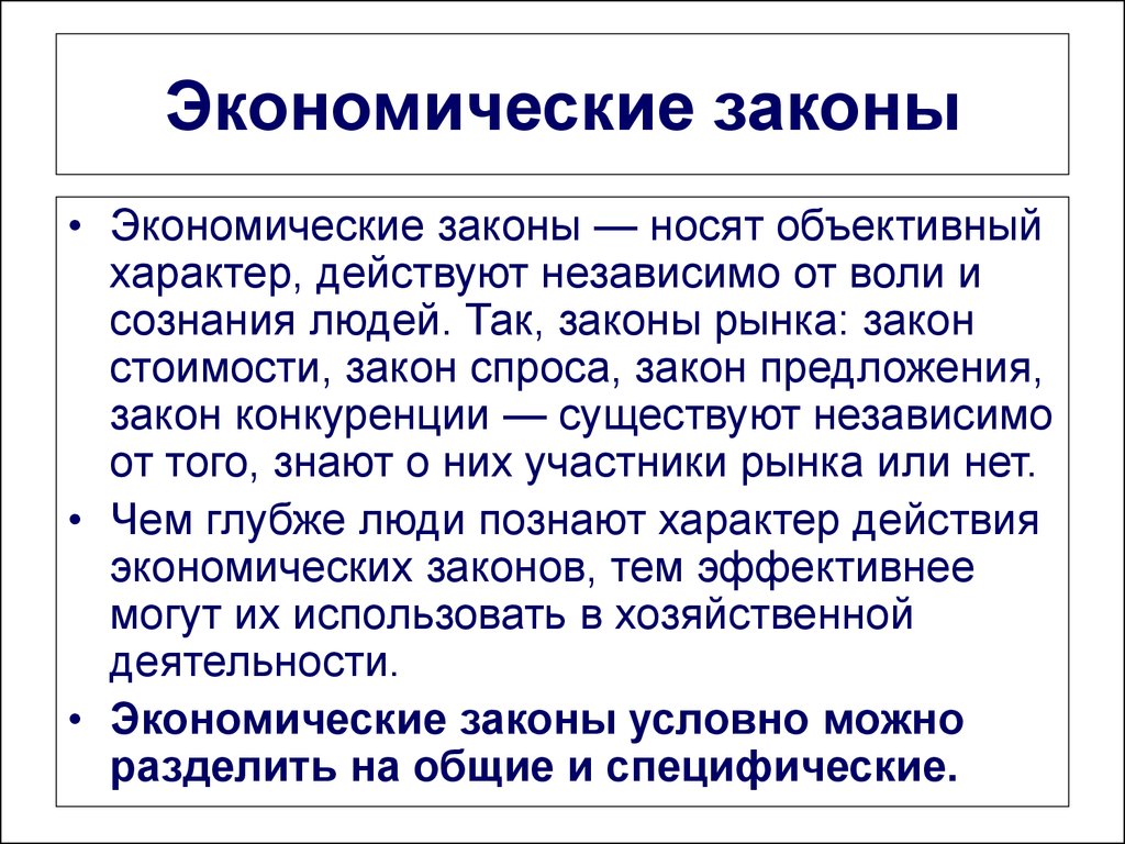 Экономические взгляды примеры. Экономические законы. Классификация экономических законов. Специфические экономические законы. Особенности экономических законов.