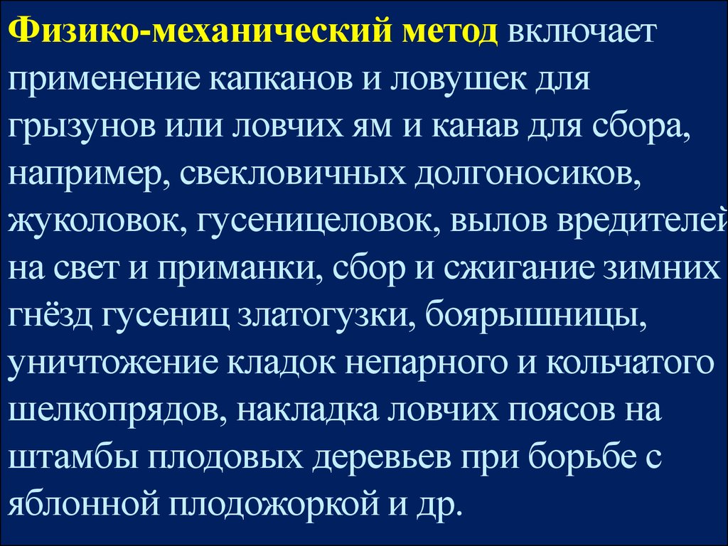 Механический метод. Физико-механический метод. Физико-механические методы. Физико-механический метод защиты растений. Физико механический метод борьбы с вредителями.