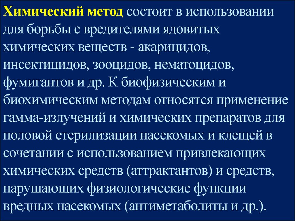 Средства борьбы. Химические методы борьбы с вредителями. Химические методы борьбы с насекомыми. Химические метожы юлрьбы с врежител-ми. Методы борьбы с вредителями химические и биологические.