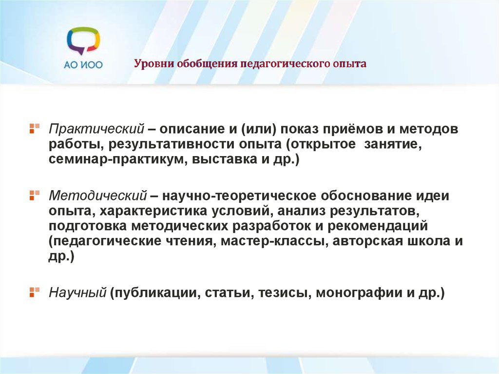 Практический уровень. Уровни обобщения педагогического опыта. Показатели педагогического эксперимента.