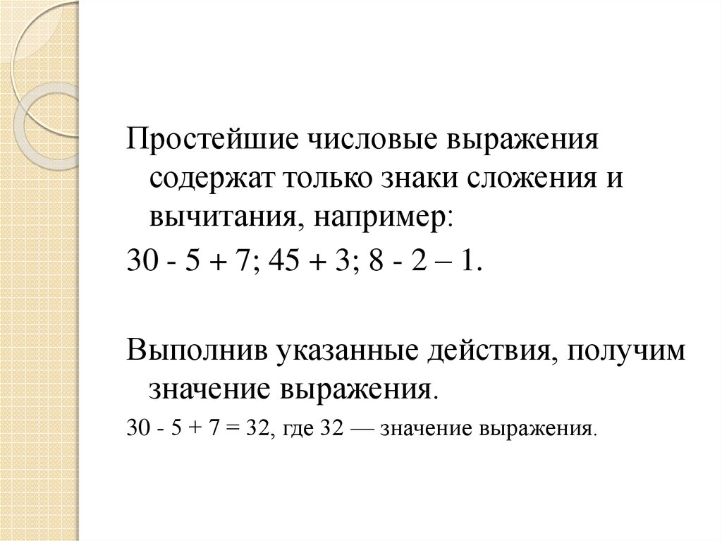 Выражение является произведением. Числовые выражения. Математические выражения. Название числовых выражений. Простые числовые выражения.