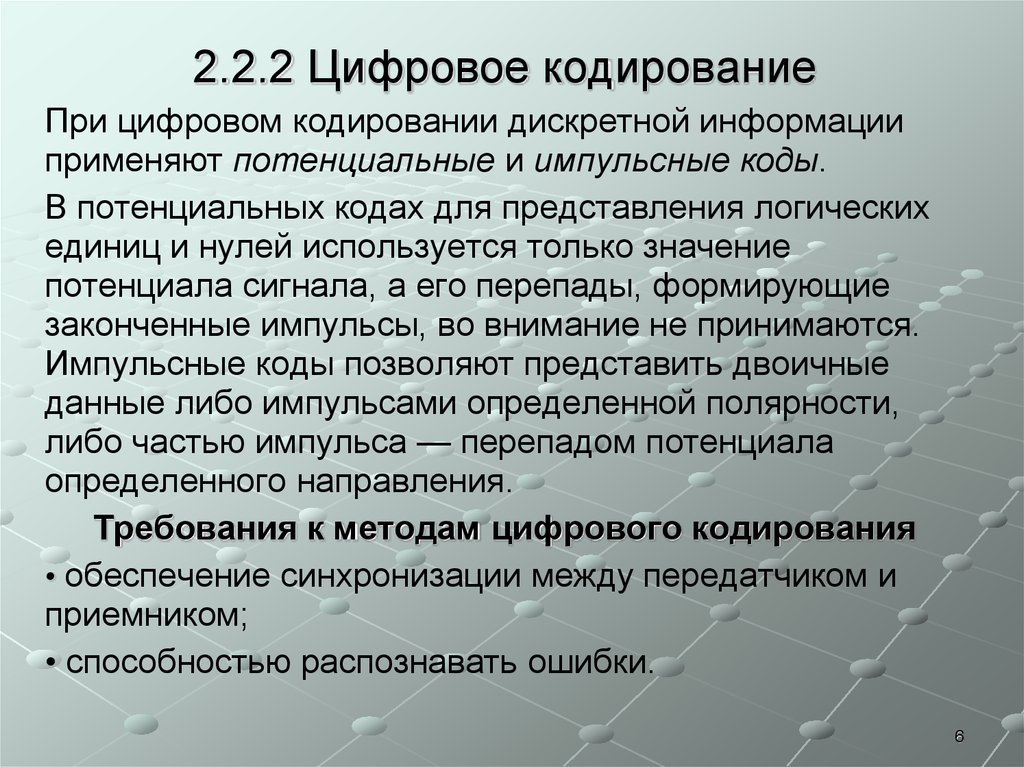 Потенциальный код. Цифровое кодирование. Импульсные коды. Потенциальные коды импульсные коды. Методы передачи данных на физическом уровне.