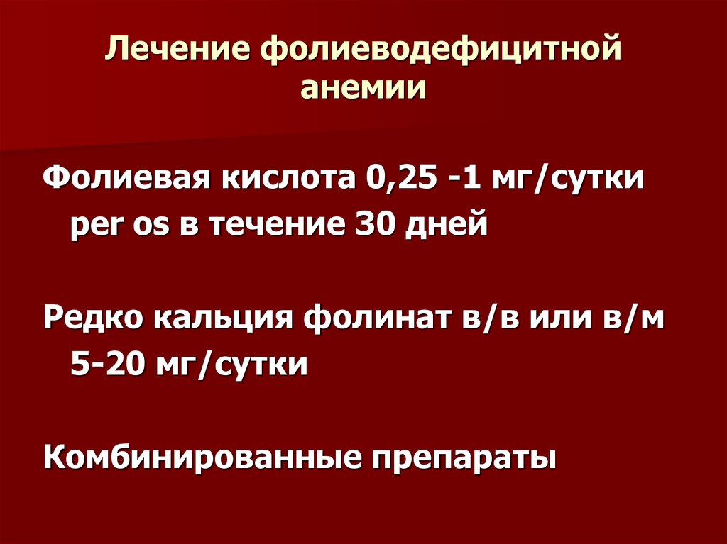 Фолиевая дефицитная анемия презентация