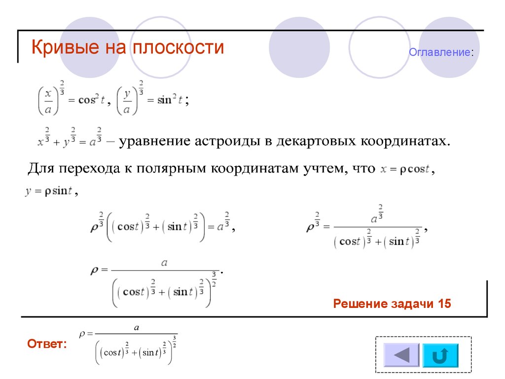 Математика. Поточная практика 7.4. Аналитическая геометрия. Кривые на  плоскости - презентация онлайн