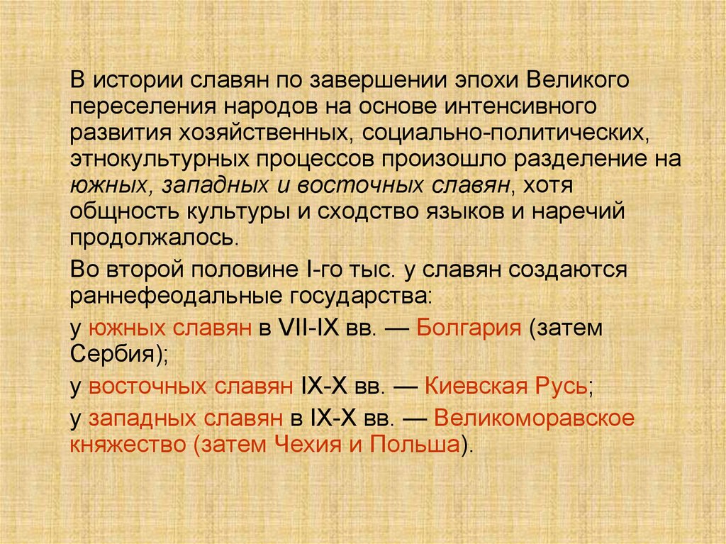 Каким образом история. Связь истории восточных славян с великим переселением народов. Каким образом история восточных славян связана. Как связана история славянских. Как история восточных славян связана с великим переселением народов.