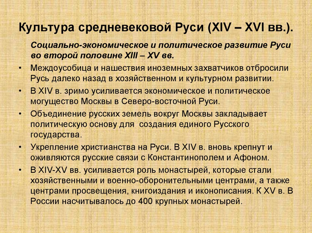 Особенности развития руси. Культура средневековой Руси. Культура средневевково ЙРУСИ. Культура древней и средневековой Руси. Культура средневековой Руси 14-15 ВВ.