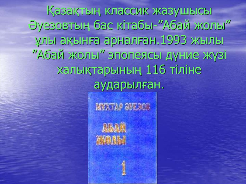 Абай жолы романы презентация