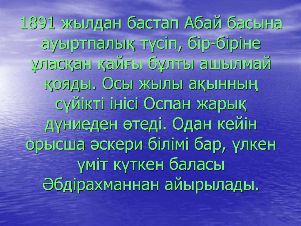 Абай құнанбаев ғылым таппай мақтанба. Абай Кунанбаев Гылым таппай мактанба на русском. О дүн эсептери.