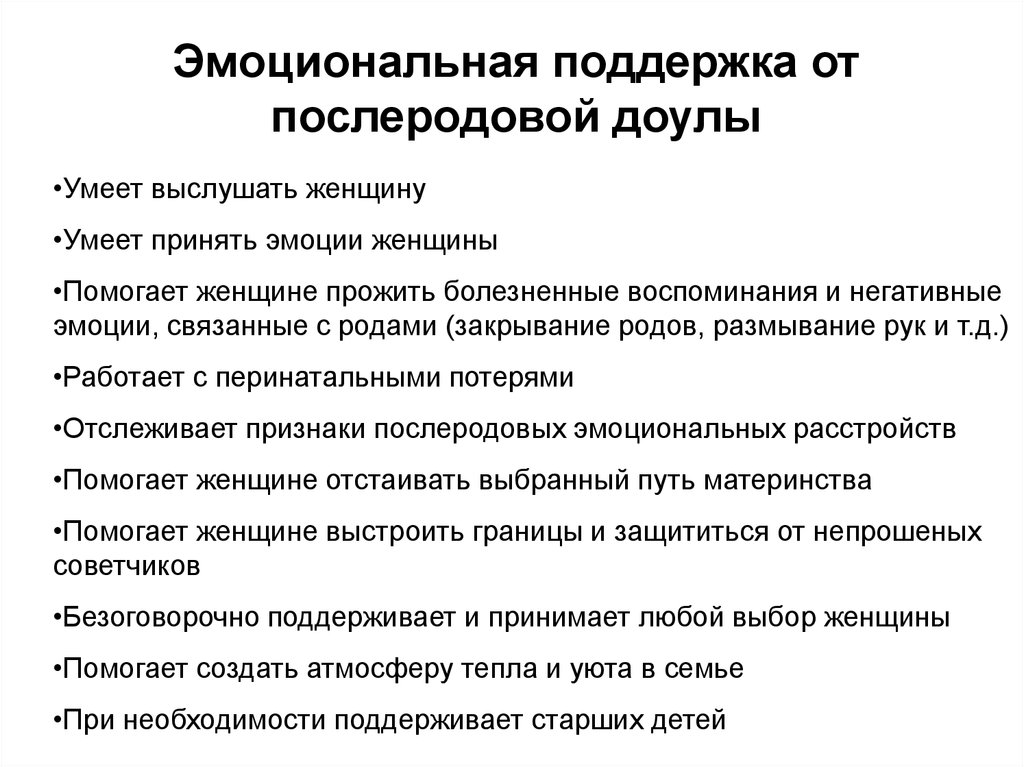 Эмоциональная поддержка. Послеродовая доула. Информационная и эмоциональная поддержка. Опросник послеродовой доулы.