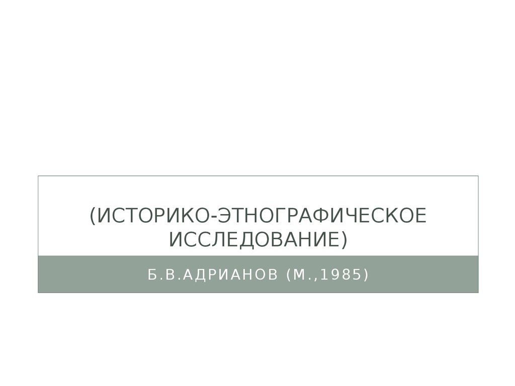 Этнографическое исследование. Историко-этнографический анализ это.