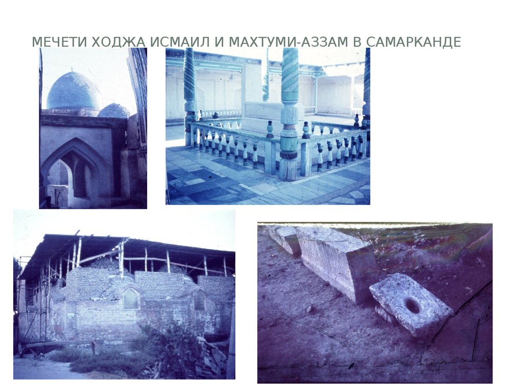 Мечети Ходжа Исмаил и Махтуми-Аззам в Самарканде