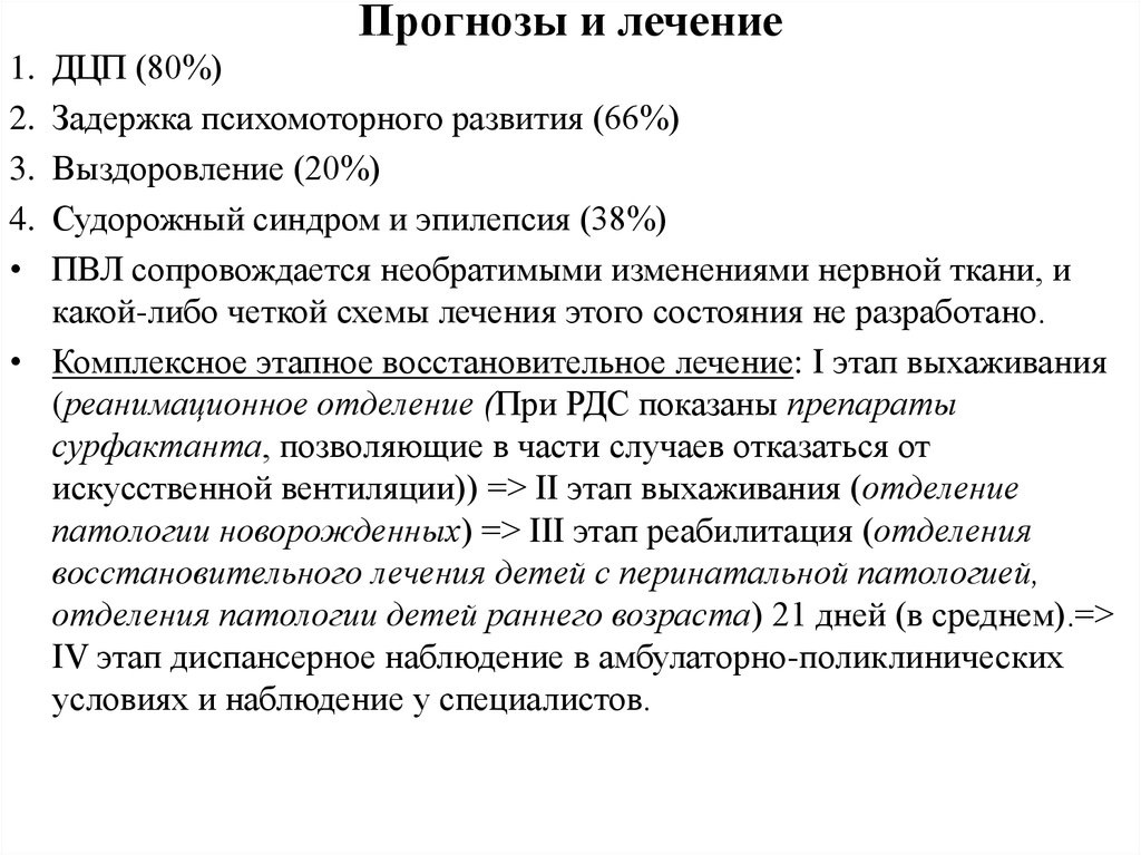 Прогноз лечения. Перивентрикулярная лейкомаляция протокол. Перивентрикулярная лейкомаляция фазы развития. Лейкомаляция стадии. Понятие о перивентрикулярной лейкомаляции. Фазы ее развития..