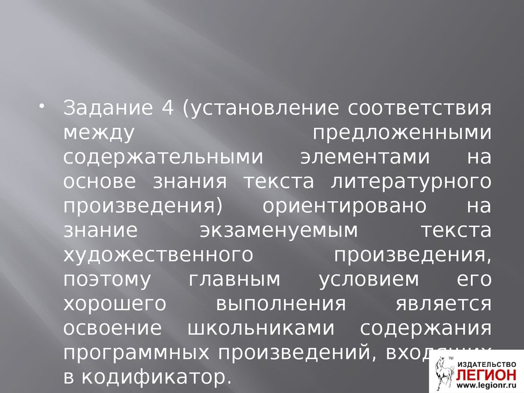 Опираясь на содержание текста и знания. Задание на установление соответствия. Содержательные элементы текста.