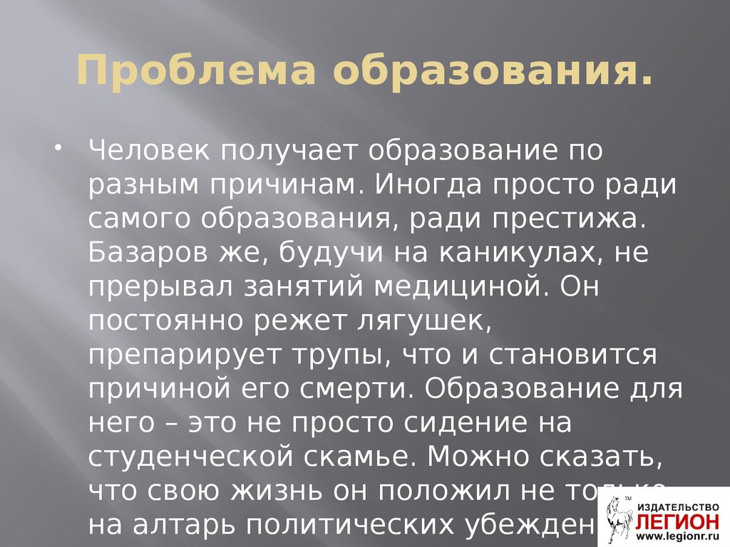 Самою образование. Образованность человека. Самый образованный человек. Базаров режет лягушку. Человек без образования.