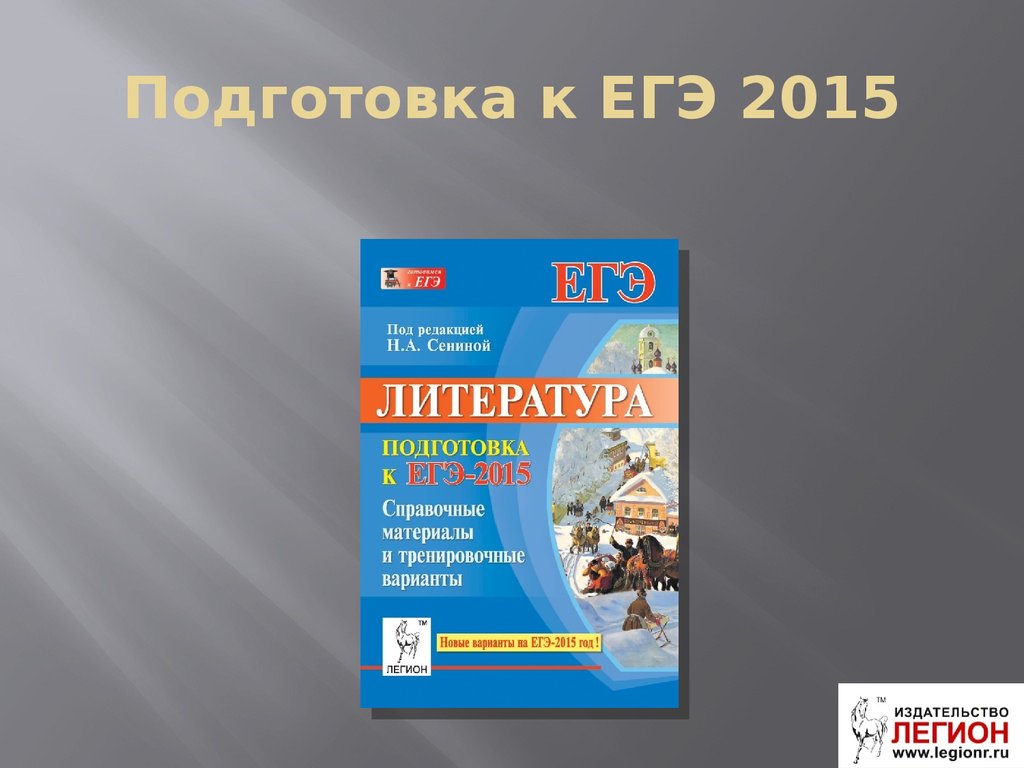 Подготовка к ЕГЭ 2015