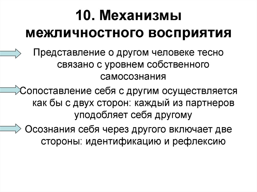 Психология межличностного восприятия презентация