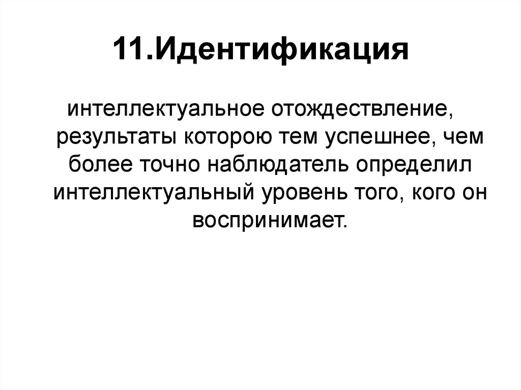 Отождествление закон. Интеллектуальный уровень. Отождествление общества. Отождествление переменных. Редукционистское отождествление это.