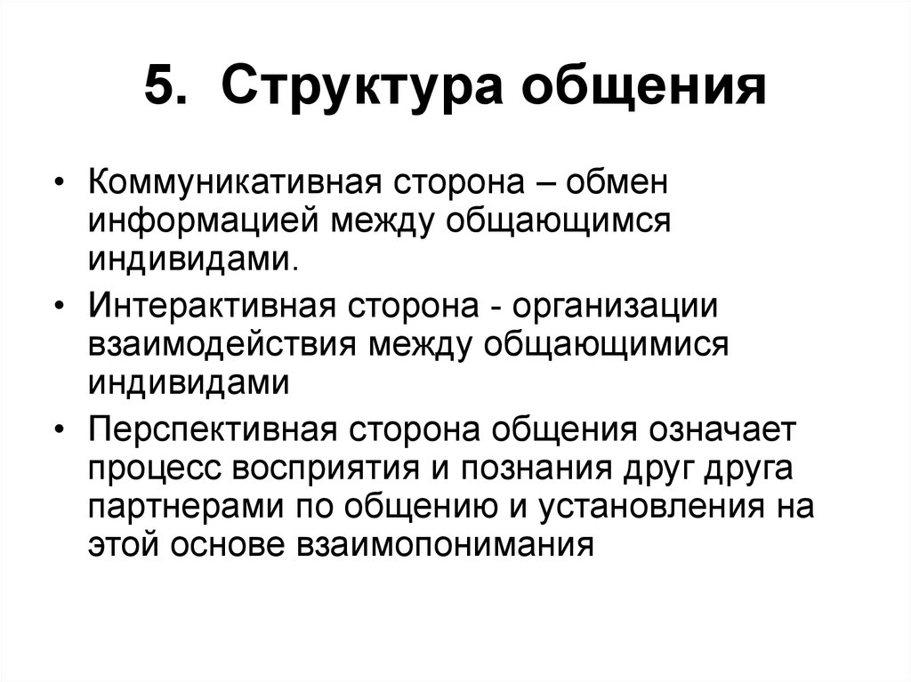 Обмен информацией сторона общения. Организация взаимодействия между общающимися индивидами. Интерактивная сторона общения это обмен информацией. Общение как обмен информацией коммуникативная сторона общения. Структура коммуникативной стороны.