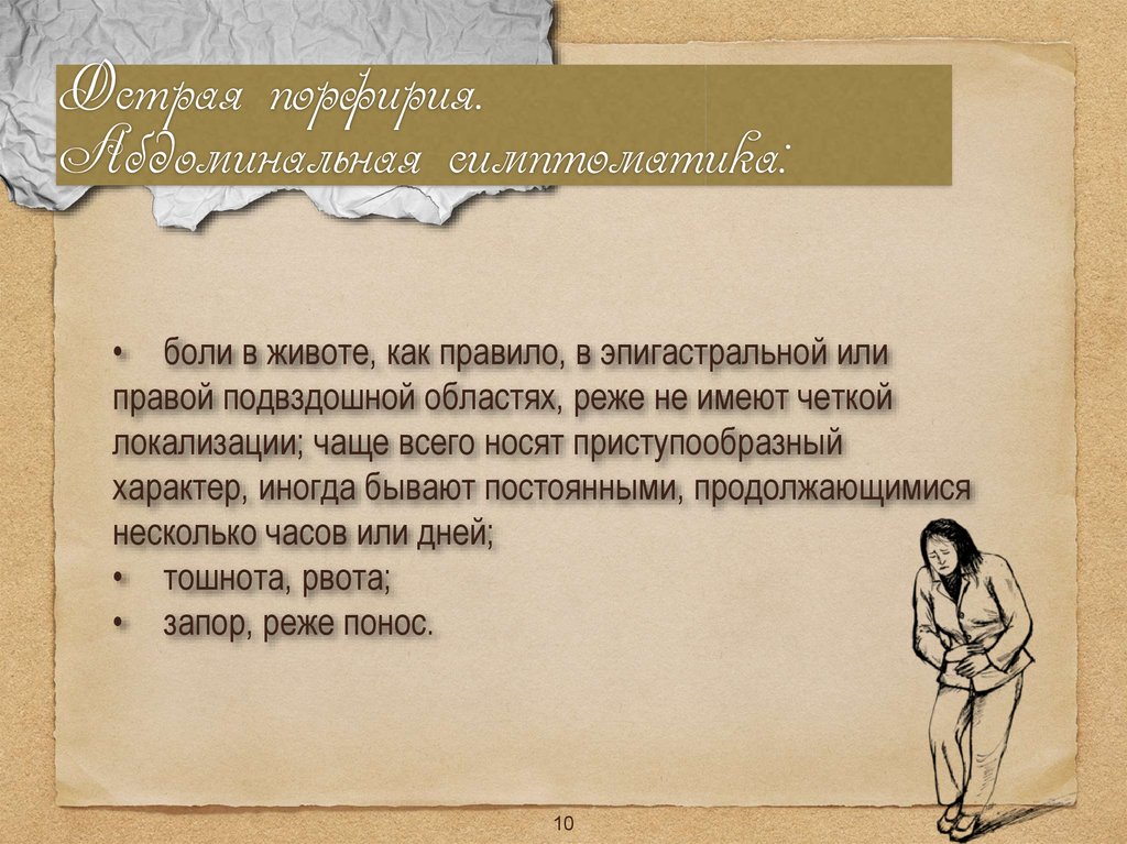 Порфириновая болезнь. Боли приступообразного характера в левой подвздошной области. Порфирия боль в животе.